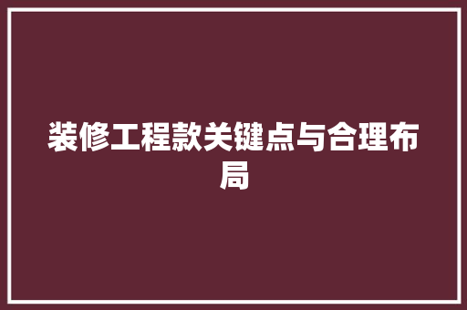 装修工程款关键点与合理布局