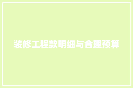 装修工程款明细与合理预算