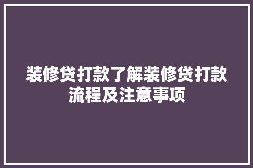 装修贷打款了解装修贷打款流程及注意事项
