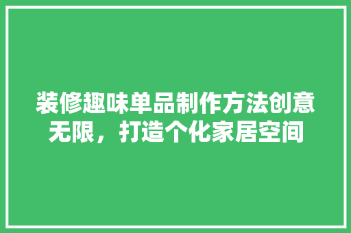 装修趣味单品制作方法创意无限，打造个化家居空间