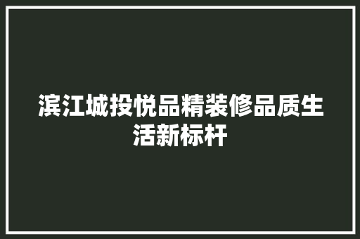 滨江城投悦品精装修品质生活新标杆