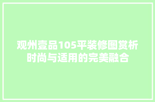 观州壹品105平装修图赏析时尚与适用的完美融合