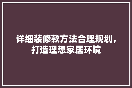 详细装修款方法合理规划，打造理想家居环境