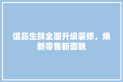 谊品生鲜全面升级装修，焕新零售新面貌
