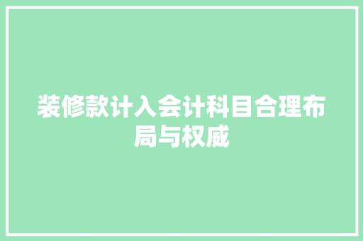 装修款计入会计科目合理布局与权威