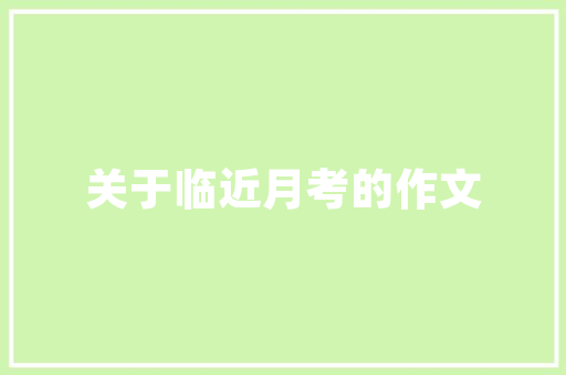 装修爆款材料大盘点潮流趋势与适用指南