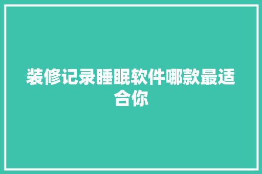 装修记录睡眠软件哪款最适合你