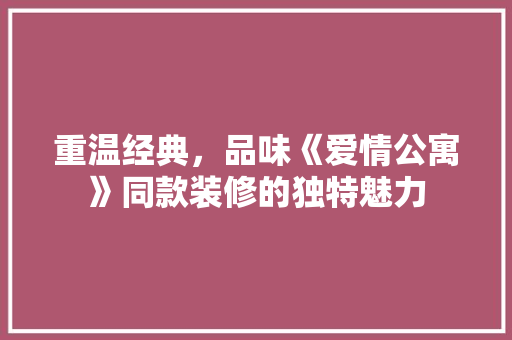 重温经典，品味《爱情公寓》同款装修的独特魅力  第1张