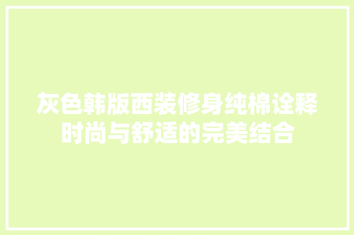 灰色韩版西装修身纯棉诠释时尚与舒适的完美结合