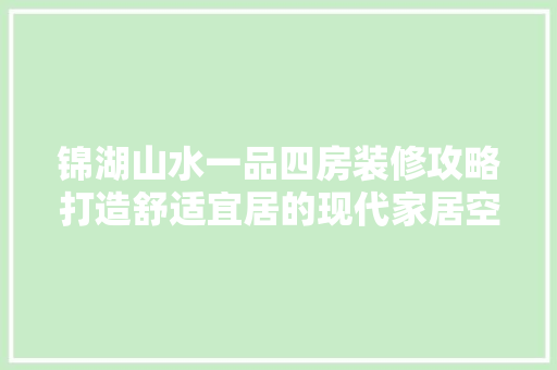 锦湖山水一品四房装修攻略打造舒适宜居的现代家居空间