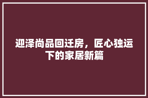 迎泽尚品回迁房，匠心独运下的家居新篇