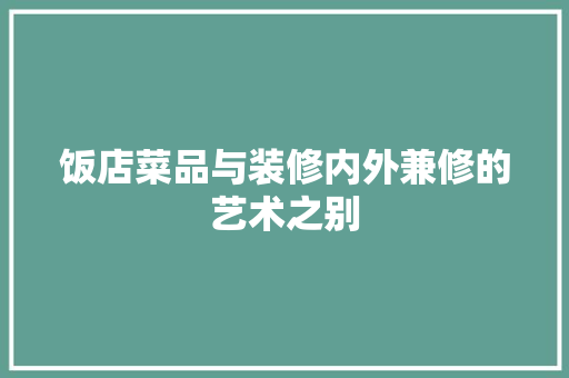 饭店菜品与装修内外兼修的艺术之别