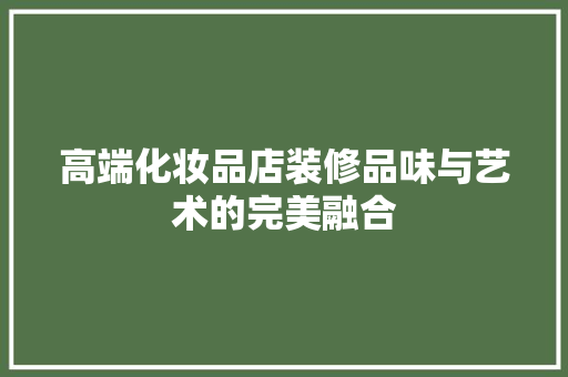 高端化妆品店装修品味与艺术的完美融合