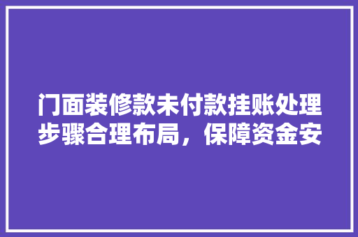 门面装修款未付款挂账处理步骤合理布局，保障资金安全
