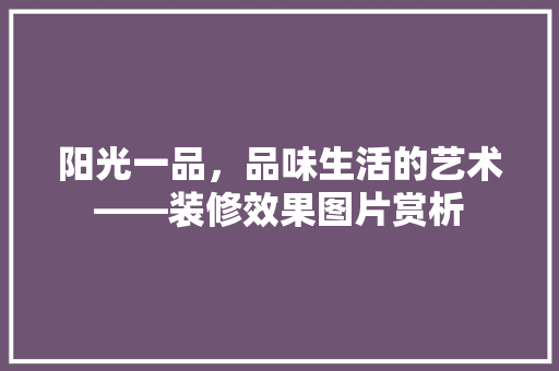 阳光一品，品味生活的艺术——装修效果图片赏析
