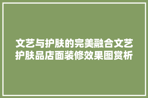 文艺与护肤的完美融合文艺护肤品店面装修效果图赏析