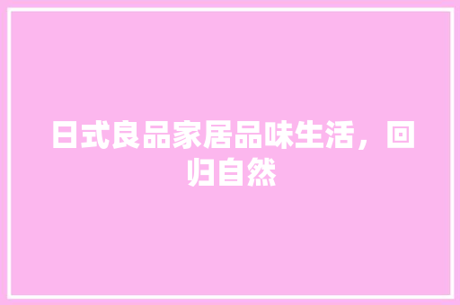 日式良品家居品味生活，回归自然  第1张