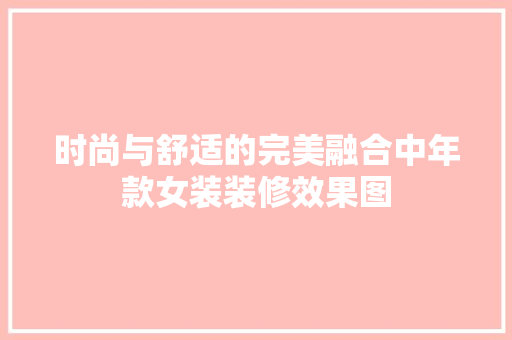 时尚与舒适的完美融合中年款女装装修效果图