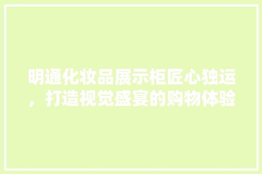 明通化妆品展示柜匠心独运，打造视觉盛宴的购物体验