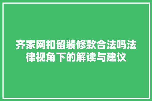 齐家网扣留装修款合法吗法律视角下的解读与建议