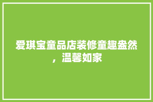 爱琪宝童品店装修童趣盎然，温馨如家