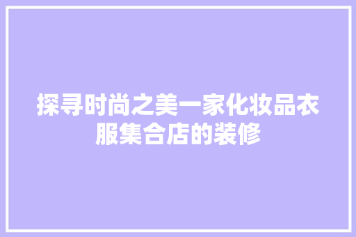 探寻时尚之美一家化妆品衣服集合店的装修  第1张