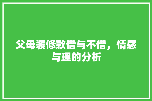 父母装修款借与不借，情感与理的分析