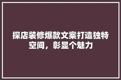 探店装修爆款文案打造独特空间，彰显个魅力  第1张