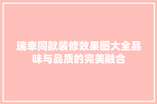 瑞幸同款装修效果图大全品味与品质的完美融合