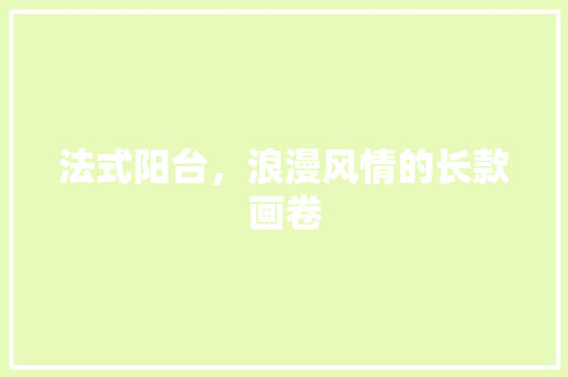 法式阳台，浪漫风情的长款画卷
