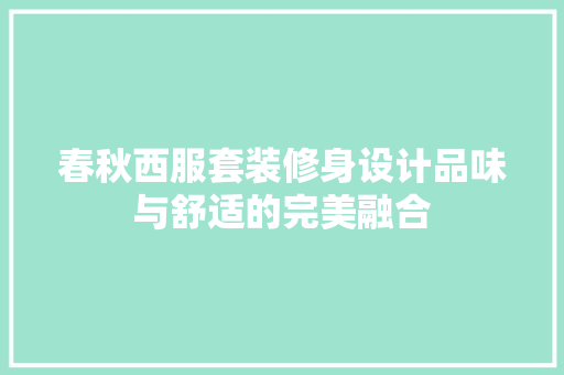 春秋西服套装修身设计品味与舒适的完美融合