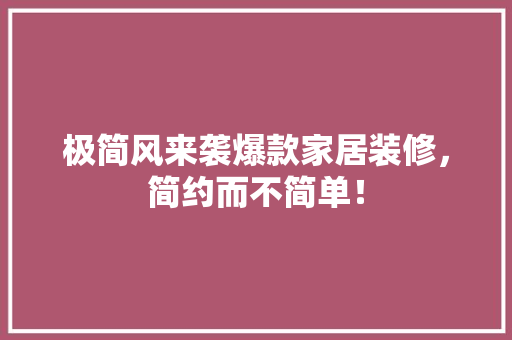极简风来袭爆款家居装修，简约而不简单！