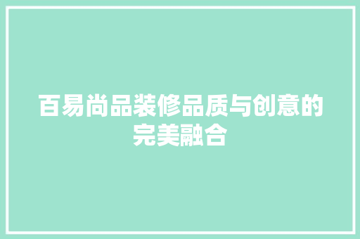 百易尚品装修品质与创意的完美融合
