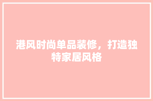 港风时尚单品装修，打造独特家居风格
