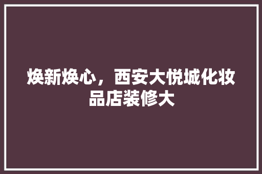 焕新焕心，西安大悦城化妆品店装修大  第1张