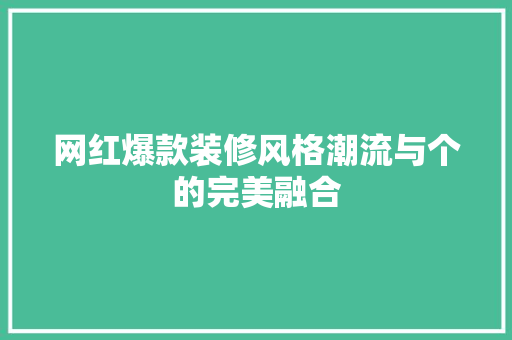 网红爆款装修风格潮流与个的完美融合  第1张