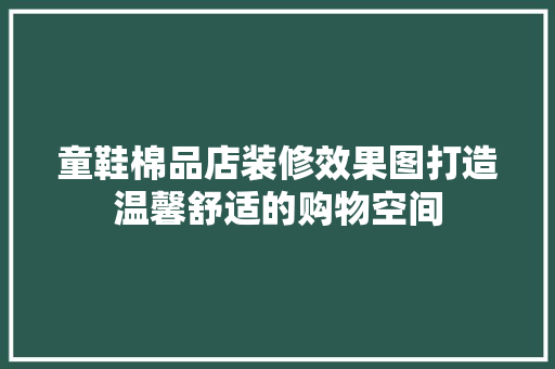 童鞋棉品店装修效果图打造温馨舒适的购物空间