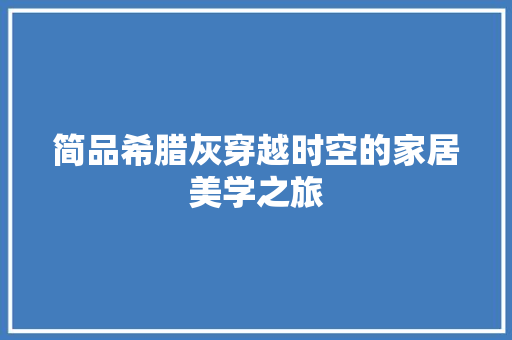 简品希腊灰穿越时空的家居美学之旅  第1张