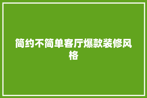 简约不简单客厅爆款装修风格