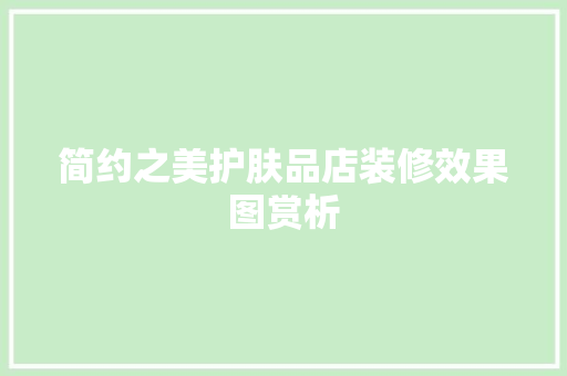 简约之美护肤品店装修效果图赏析