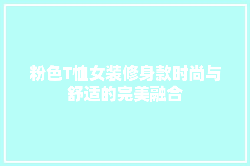 粉色T恤女装修身款时尚与舒适的完美融合
