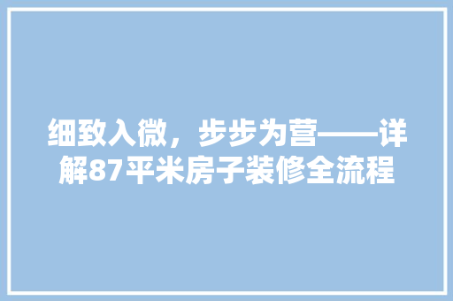 细致入微，步步为营——详解87平米房子装修全流程  第1张