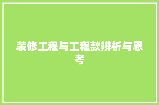 装修工程与工程款辨析与思考  第1张