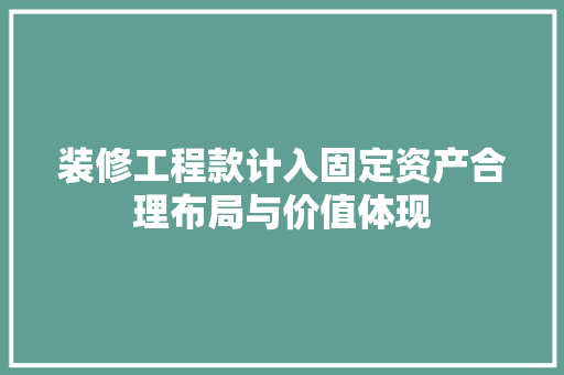 装修工程款计入固定资产合理布局与价值体现