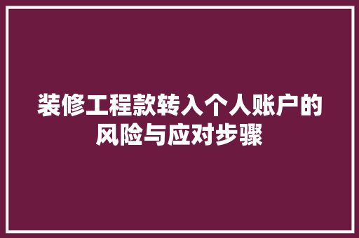 装修工程款转入个人账户的风险与应对步骤  第1张