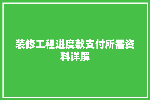 装修工程进度款支付所需资料详解