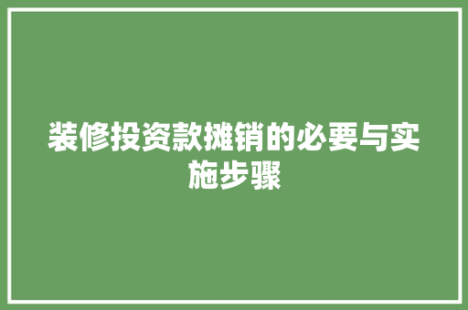 装修投资款摊销的必要与实施步骤