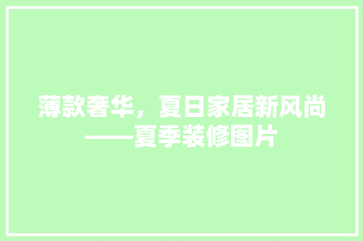 薄款奢华，夏日家居新风尚——夏季装修图片