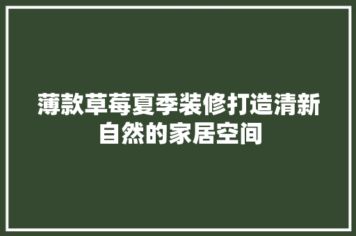 薄款草莓夏季装修打造清新自然的家居空间