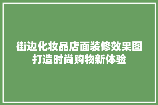街边化妆品店面装修效果图打造时尚购物新体验